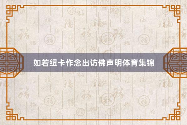 如若纽卡作念出访佛声明体育集锦