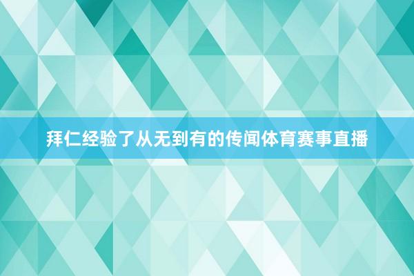 拜仁经验了从无到有的传闻体育赛事直播