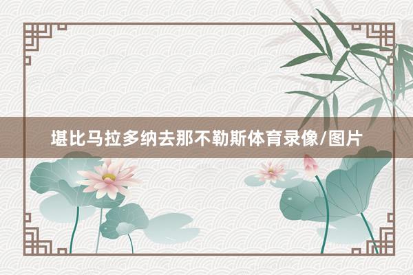 堪比马拉多纳去那不勒斯体育录像/图片