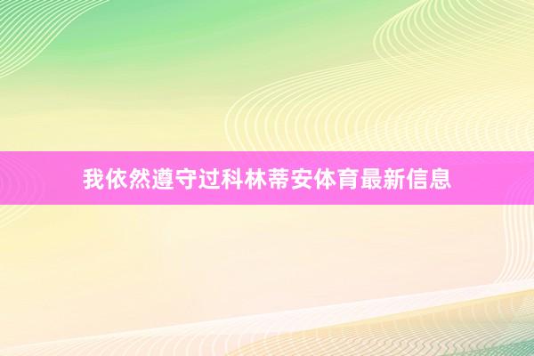我依然遵守过科林蒂安体育最新信息