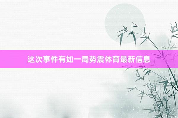 这次事件有如一局势震体育最新信息