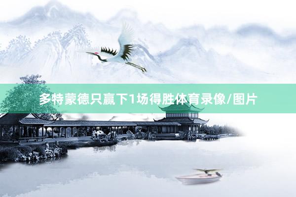 多特蒙德只赢下1场得胜体育录像/图片