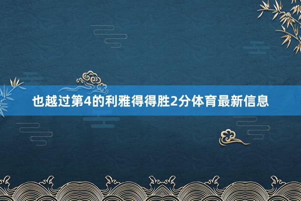 也越过第4的利雅得得胜2分体育最新信息