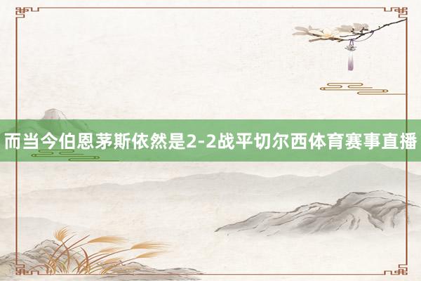 而当今伯恩茅斯依然是2-2战平切尔西体育赛事直播