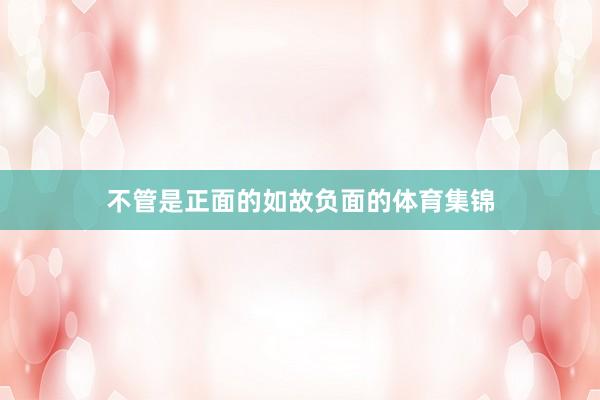不管是正面的如故负面的体育集锦