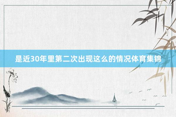 是近30年里第二次出现这么的情况体育集锦