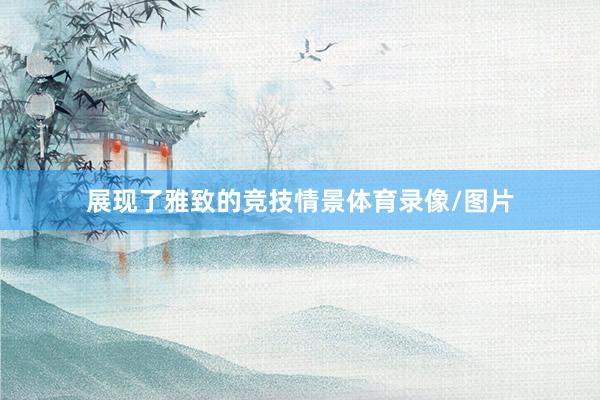 展现了雅致的竞技情景体育录像/图片