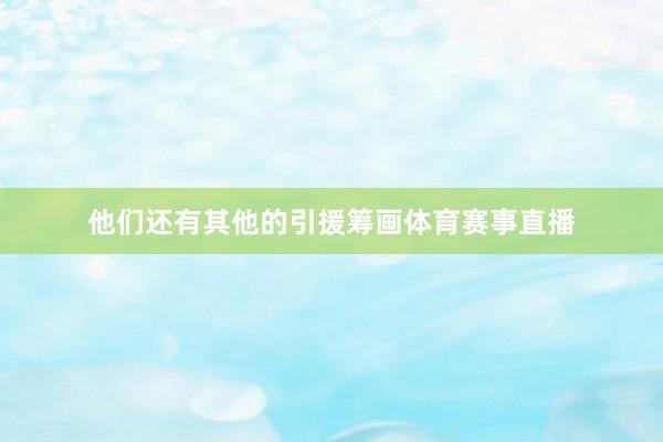 他们还有其他的引援筹画体育赛事直播