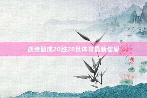 战绩酿成20胜28负体育最新信息