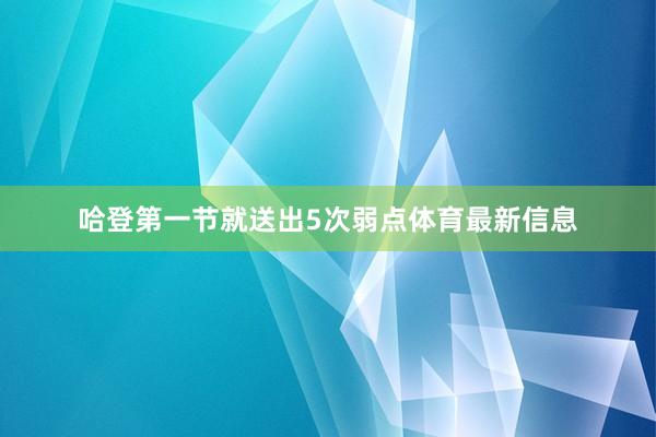 哈登第一节就送出5次弱点体育最新信息