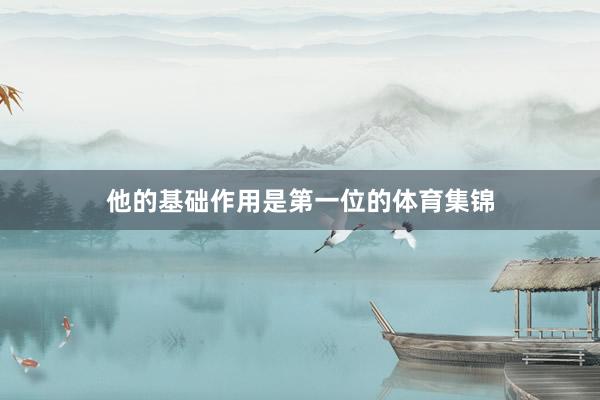 他的基础作用是第一位的体育集锦