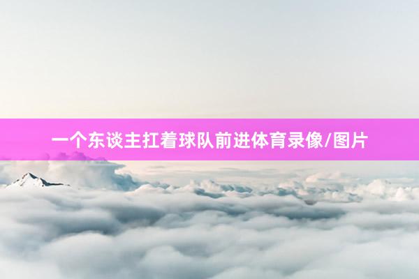 一个东谈主扛着球队前进体育录像/图片