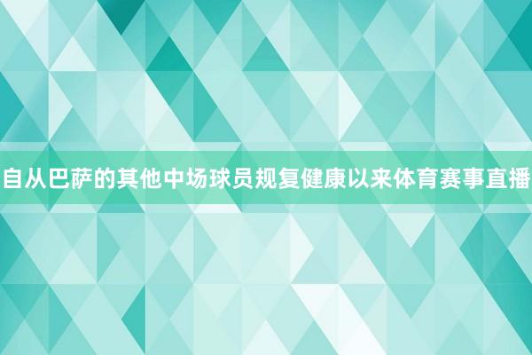 自从巴萨的其他中场球员规复健康以来体育赛事直播