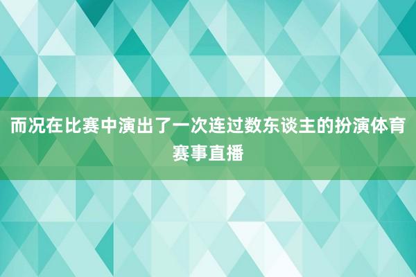 而况在比赛中演出了一次连过数东谈主的扮演体育赛事直播