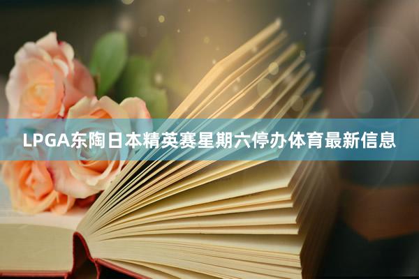 LPGA东陶日本精英赛星期六停办体育最新信息
