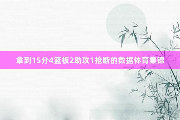 拿到15分4篮板2助攻1抢断的数据体育集锦