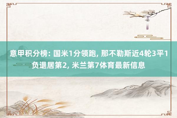 意甲积分榜: 国米1分领跑, 那不勒斯近4轮3平1负退居第2, 米兰第7体育最新信息