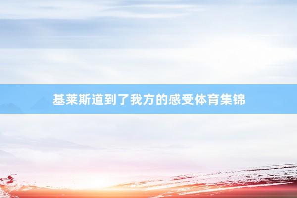 基莱斯道到了我方的感受体育集锦