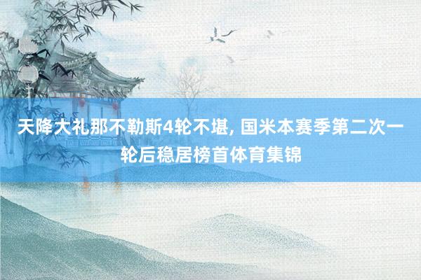 天降大礼那不勒斯4轮不堪, 国米本赛季第二次一轮后稳居榜首体