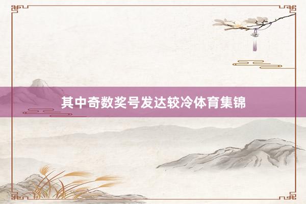 其中奇数奖号发达较冷体育集锦
