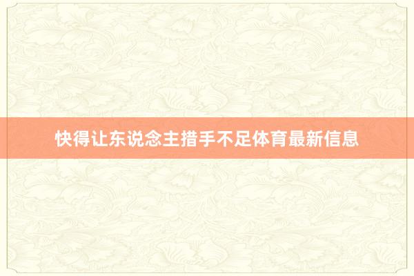 快得让东说念主措手不足体育最新信息