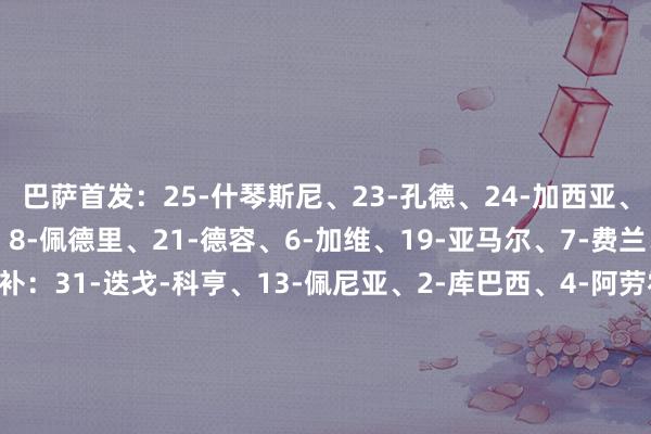 巴萨首发：25-什琴斯尼、23-孔德、24-加西亚、5-伊尼