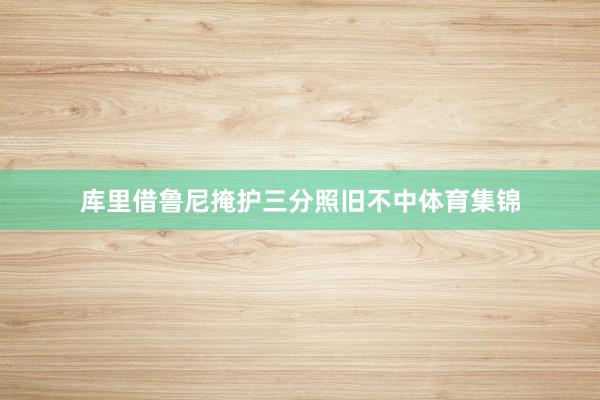 库里借鲁尼掩护三分照旧不中体育集锦