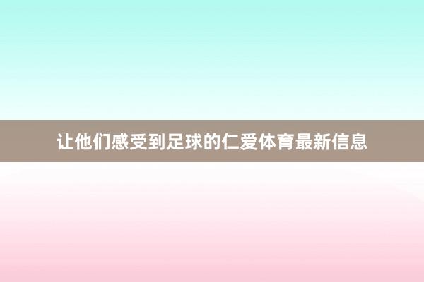 让他们感受到足球的仁爱体育最新信息