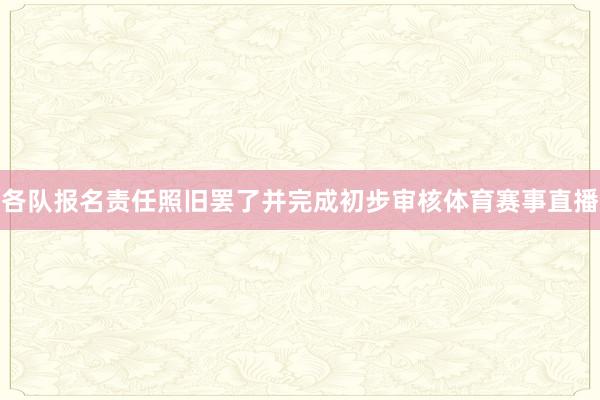 各队报名责任照旧罢了并完成初步审核体育赛事直播