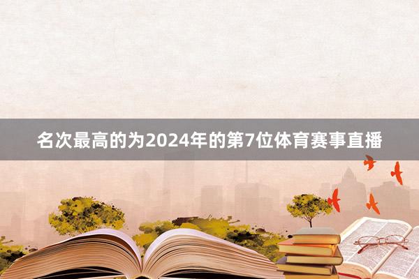 名次最高的为2024年的第7位体育赛事直播