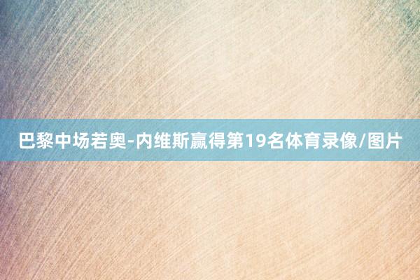 巴黎中场若奥-内维斯赢得第19名体育录像/图片