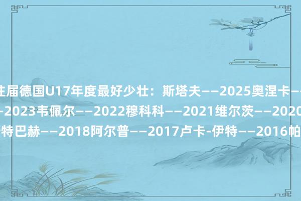 往届德国U17年度最好少壮：斯塔夫——2025奥涅卡——20