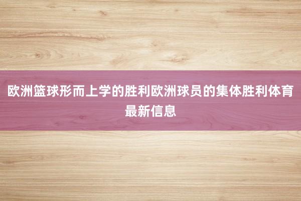 欧洲篮球形而上学的胜利欧洲球员的集体胜利体育最新信息