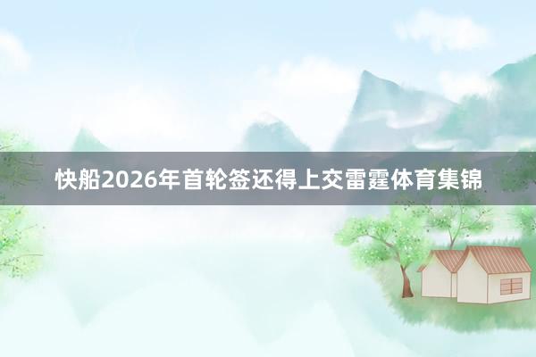 快船2026年首轮签还得上交雷霆体育集锦