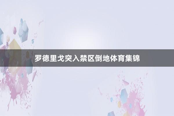 罗德里戈突入禁区倒地体育集锦