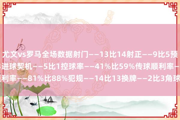 尤文vs罗马全场数据射门——13比14射正——9比5预期进球