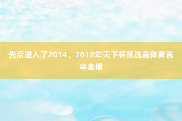 先后进入了2014、2018年天下杯预选赛体育赛事直播
