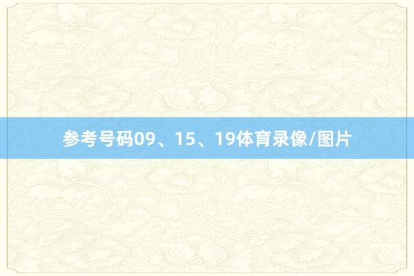 参考号码09、15、19体育录像/图片