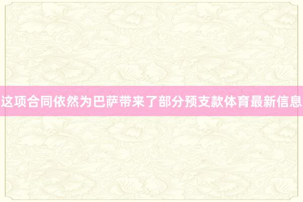 这项合同依然为巴萨带来了部分预支款体育最新信息