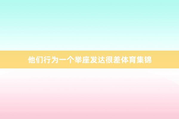 他们行为一个举座发达很差体育集锦