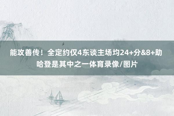 能攻善传!全定约仅4东谈主场均24+分&8+助 哈登是其中之一体育录像/图片