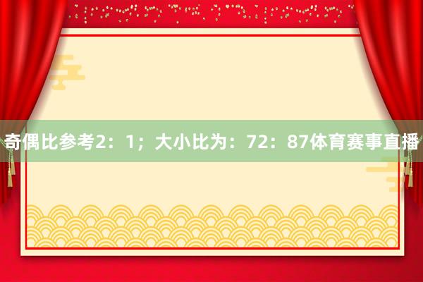 奇偶比参考2：1；大小比为：72：87体育赛事直播