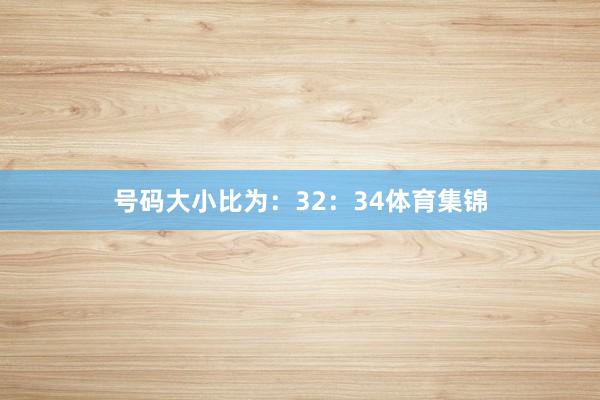 号码大小比为：32：34体育集锦