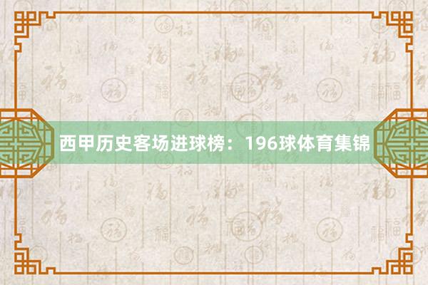 西甲历史客场进球榜：196球体育集锦