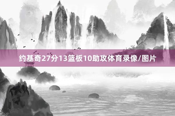 约基奇27分13篮板10助攻体育录像/图片