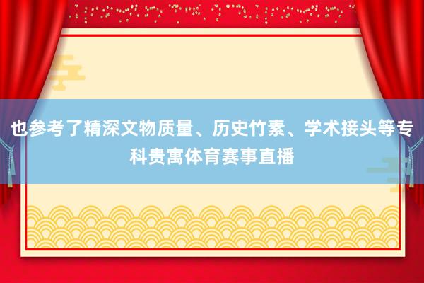 也参考了精深文物质量、历史竹素、学术接头等专科贵寓体育赛事直