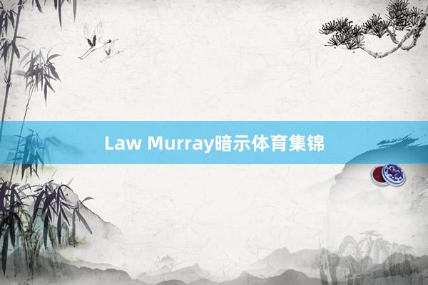 Law Murray暗示体育集锦