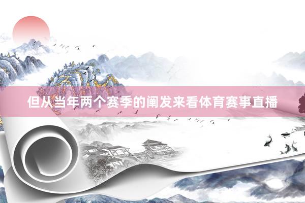但从当年两个赛季的阐发来看体育赛事直播