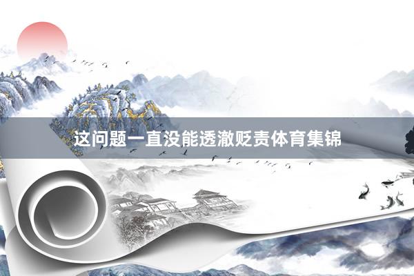 这问题一直没能透澈贬责体育集锦