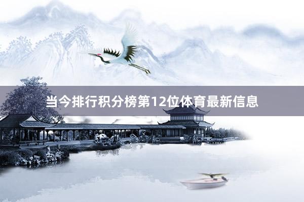 当今排行积分榜第12位体育最新信息